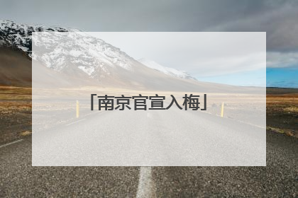 南京官宣入梅