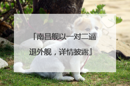 南昌舰以一对二逼退外舰，详情披露