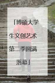 博硕大学生文创艺术第二季圆满落幕