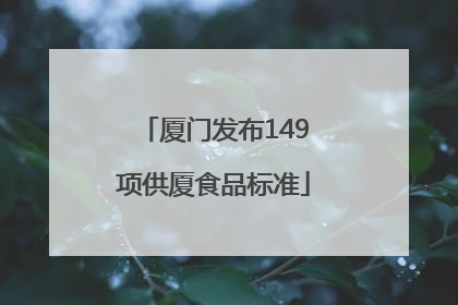 厦门发布149项供厦食品标准