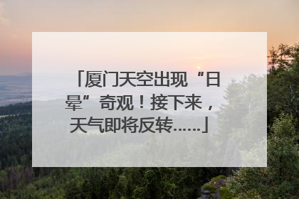 厦门天空出现“日晕”奇观！接下来，天气即将反转……