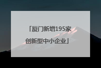厦门新增195家创新型中小企业