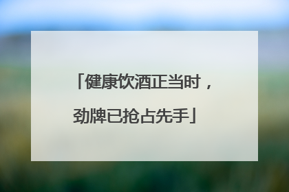 健康饮酒正当时，劲牌已抢占先手