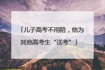 儿子高考不用陪，他为其他高考生“送考”