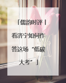 儒韵时评丨看济宁如何作答这场“低碳大考”
