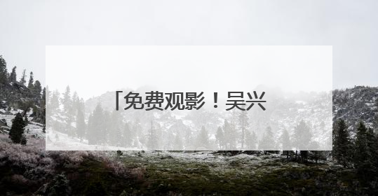 免费观影！吴兴区公益电影7月放映计划公布！《90早新闻》来了