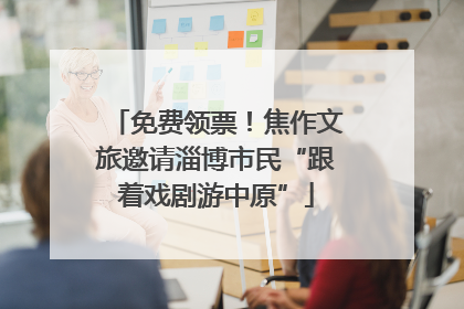 免费领票！焦作文旅邀请淄博市民“跟着戏剧游中原”
