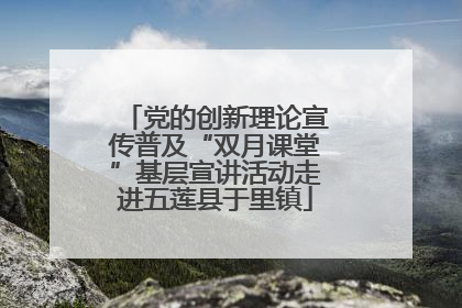党的创新理论宣传普及“双月课堂”基层宣讲活动走进五莲县于里镇