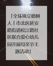 全环境立德树人丨市北区延安路街道松江路社区联合爱心幼儿园开展母亲节主题活动