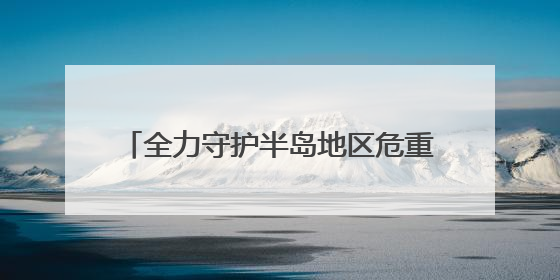 全力守护半岛地区危重新生儿的生命健康！青大附院成功获批山东省危重新生儿救治中心