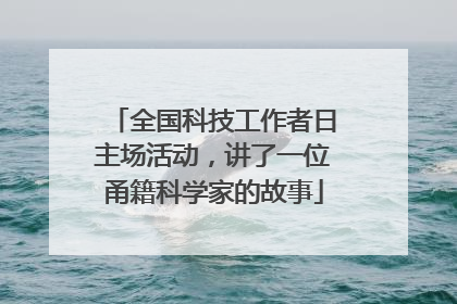 全国科技工作者日主场活动，讲了一位甬籍科学家的故事