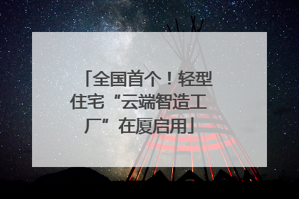 全国首个！轻型住宅“云端智造工厂”在厦启用