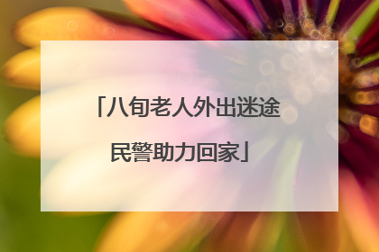 八旬老人外出迷途 民警助力回家