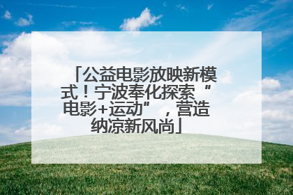 公益电影放映新模式！宁波奉化探索“电影+运动”，营造纳凉新风尚