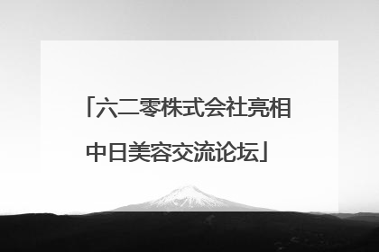 六二零株式会社亮相中日美容交流论坛