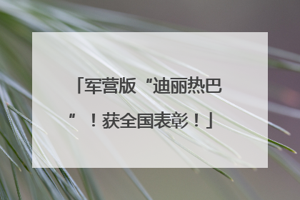 军营版“迪丽热巴”！获全国表彰！