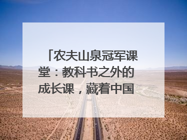 农夫山泉冠军课堂：教科书之外的成长课，藏着中国体育的薪火传承