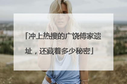 冲上热搜的广饶傅家遗址，还藏着多少秘密