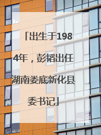 出生于1984年，彭韬出任湖南娄底新化县委书记