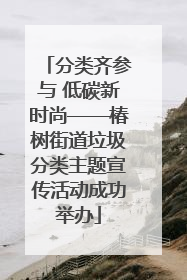分类齐参与 低碳新时尚——椿树街道垃圾分类主题宣传活动成功举办