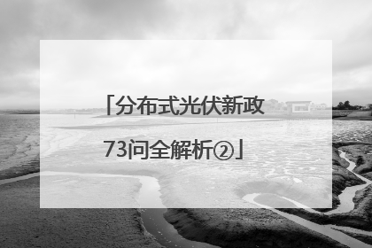 分布式光伏新政73问全解析②