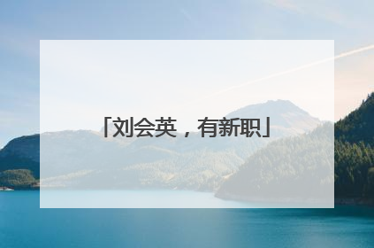 刘会英，有新职