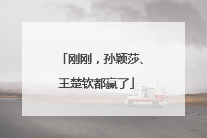 刚刚，孙颖莎、王楚钦都赢了