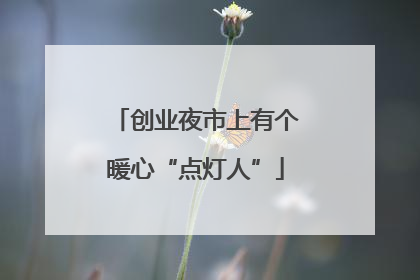 创业夜市上有个暖心“点灯人”