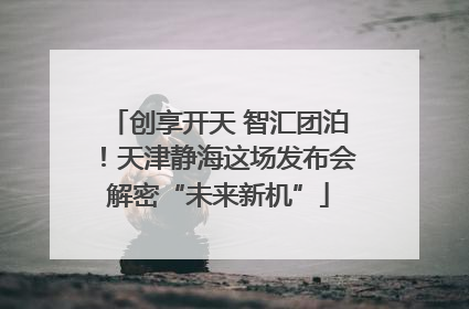 创享开天 智汇团泊！天津静海这场发布会解密“未来新机”