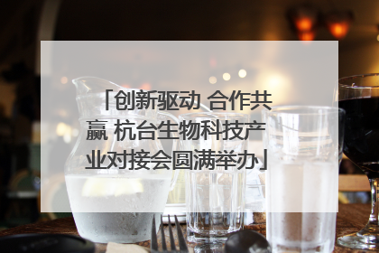 创新驱动 合作共赢 杭台生物科技产业对接会圆满举办
