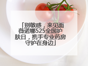 别敏感，来见面 薇诺娜525全国护肤日，携手专业药房守护在身边