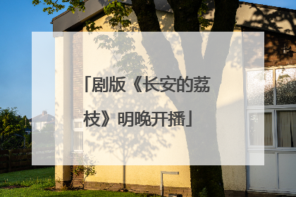 剧版《长安的荔枝》明晚开播