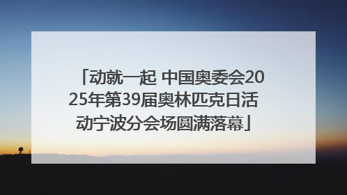 动就一起 中国奥委会2025年第39届奥林匹克日活动宁波分会场圆满落幕