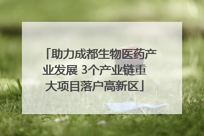 助力成都生物医药产业发展 3个产业链重大项目落户高新区