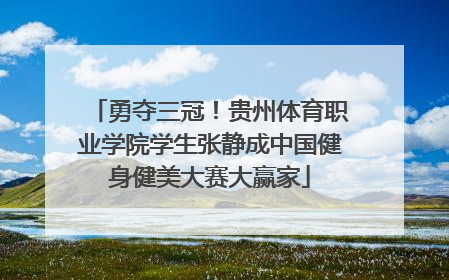 勇夺三冠！贵州体育职业学院学生张静成中国健身健美大赛大赢家