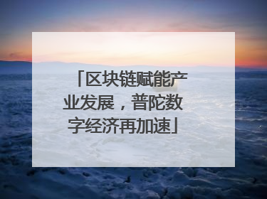区块链赋能产业发展，普陀数字经济再加速