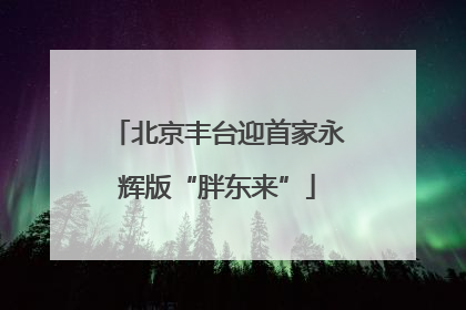 北京丰台迎首家永辉版“胖东来”