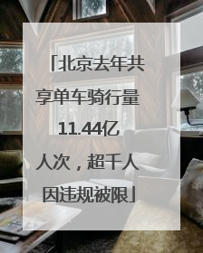 北京去年共享单车骑行量11.44亿人次，超千人因违规被限