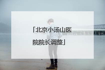 北京小汤山医院院长调整