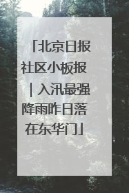 北京日报社区小板报｜入汛最强降雨昨日落在东华门