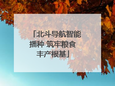 北斗导航智能播种 筑牢粮食丰产根基