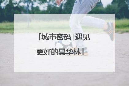 城市密码∣遇见更好的昙华林