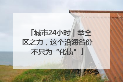 城市24小时｜举全区之力，这个沿海省份不只为“化债”