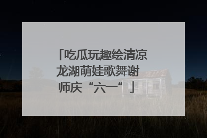 吃瓜玩趣绘清凉 龙湖萌娃歌舞谢师庆“六一”