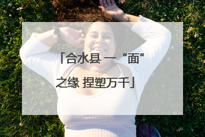 合水县 一“面”之缘 捏塑万千