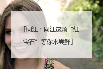 同江：同江这颗“红宝石”等你来尝鲜
