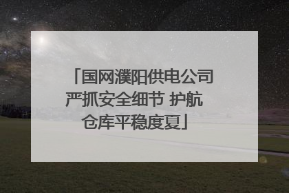 国网濮阳供电公司严抓安全细节 护航仓库平稳度夏