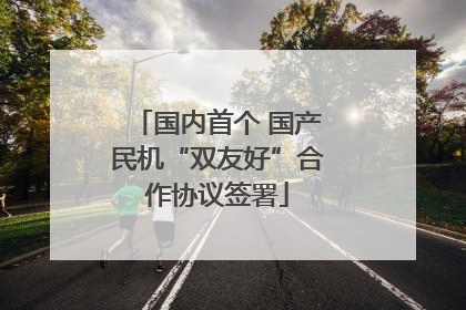 国内首个 国产民机“双友好”合作协议签署