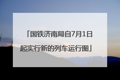 国铁济南局自7月1日起实行新的列车运行图