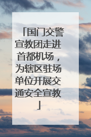 国门交警宣教团走进首都机场，为辖区驻场单位开展交通安全宣教